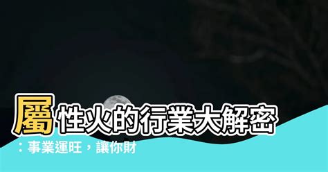 屬火嘅行業|熱門火屬性職業：2024年趨勢